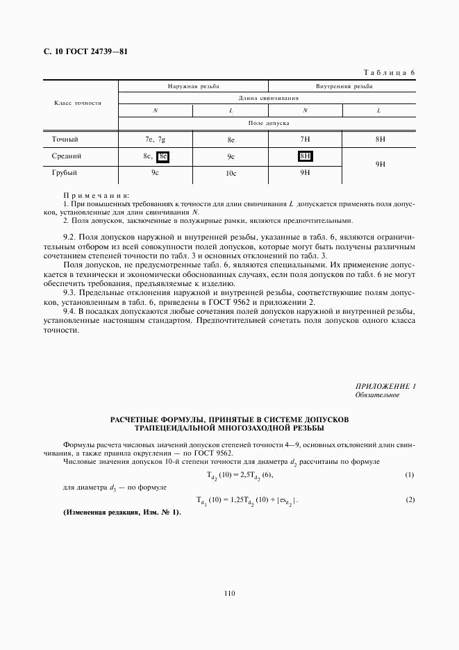 ГОСТ 24739-81, страница 10