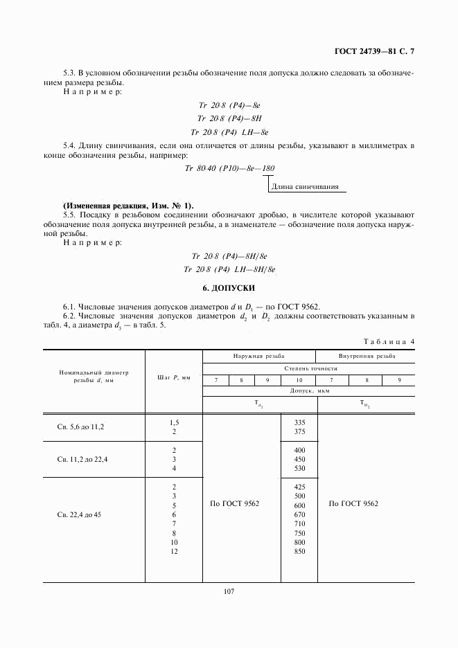 ГОСТ 24739-81, страница 7