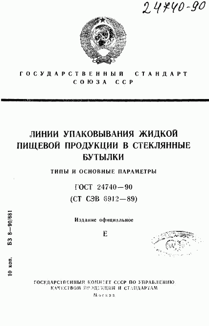 ГОСТ 24740-90, страница 1