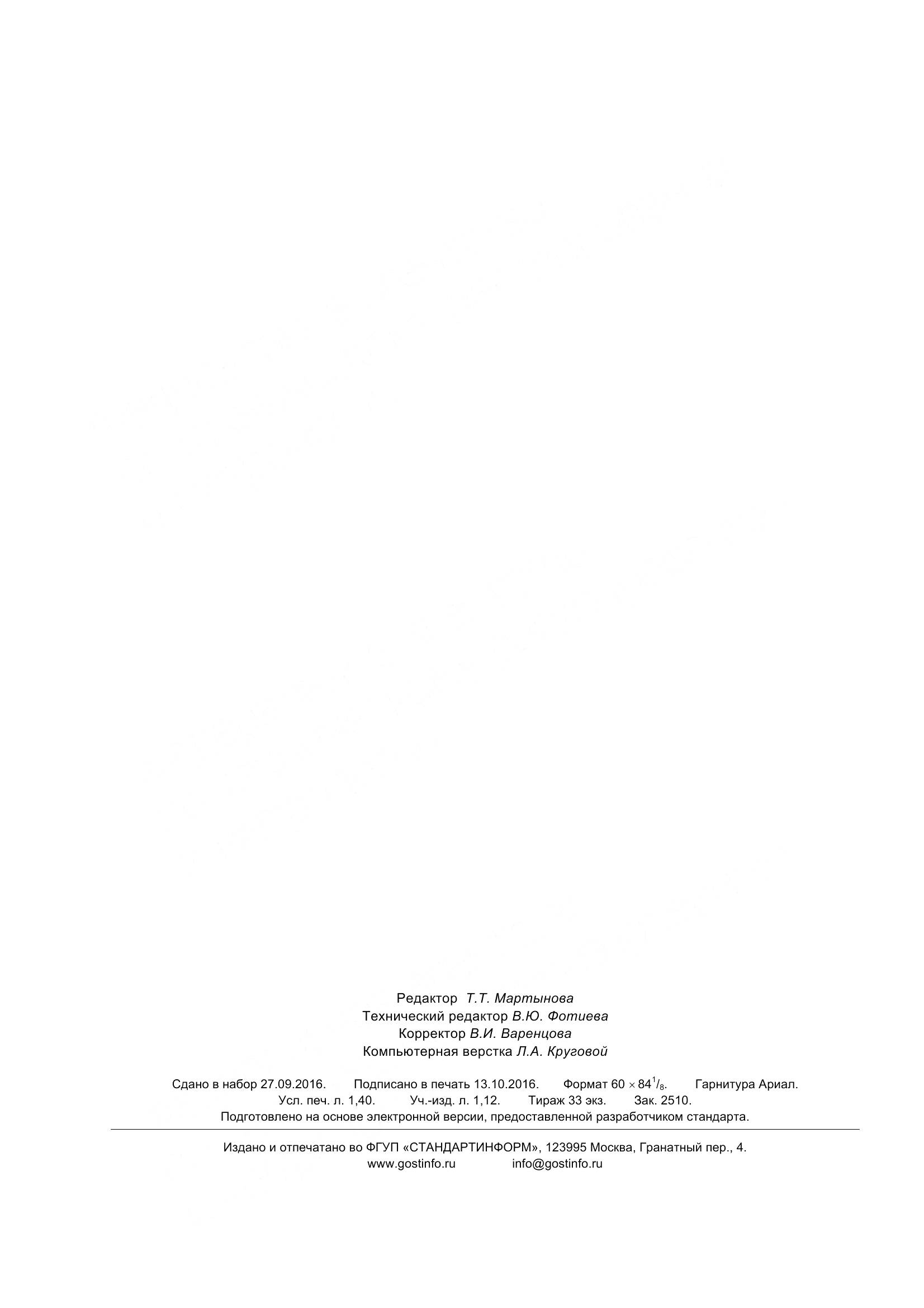 ГОСТ 24741-2016, страница 14