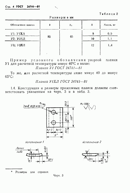 ГОСТ 24741-81, страница 6