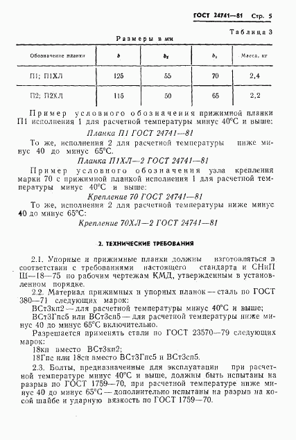 ГОСТ 24741-81, страница 7