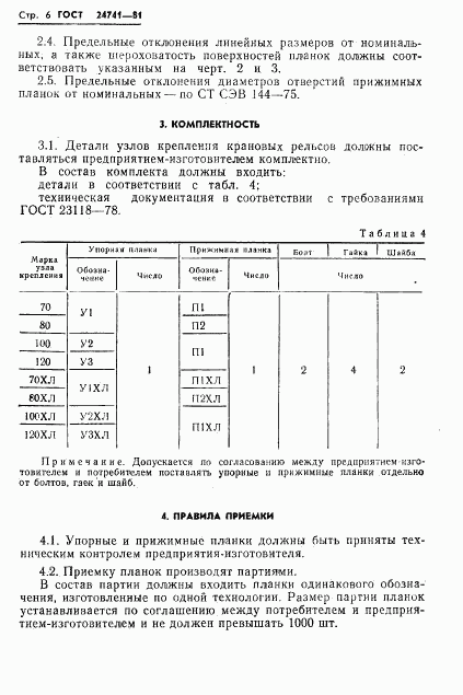 ГОСТ 24741-81, страница 8