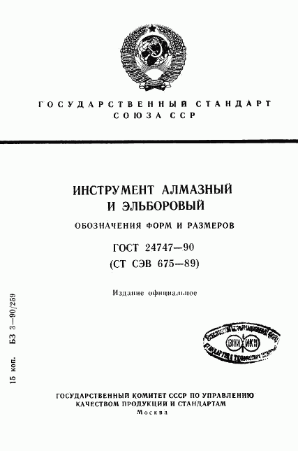 ГОСТ 24747-90, страница 1