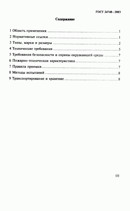 ГОСТ 24748-2003, страница 3