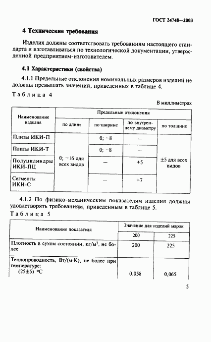 ГОСТ 24748-2003, страница 8