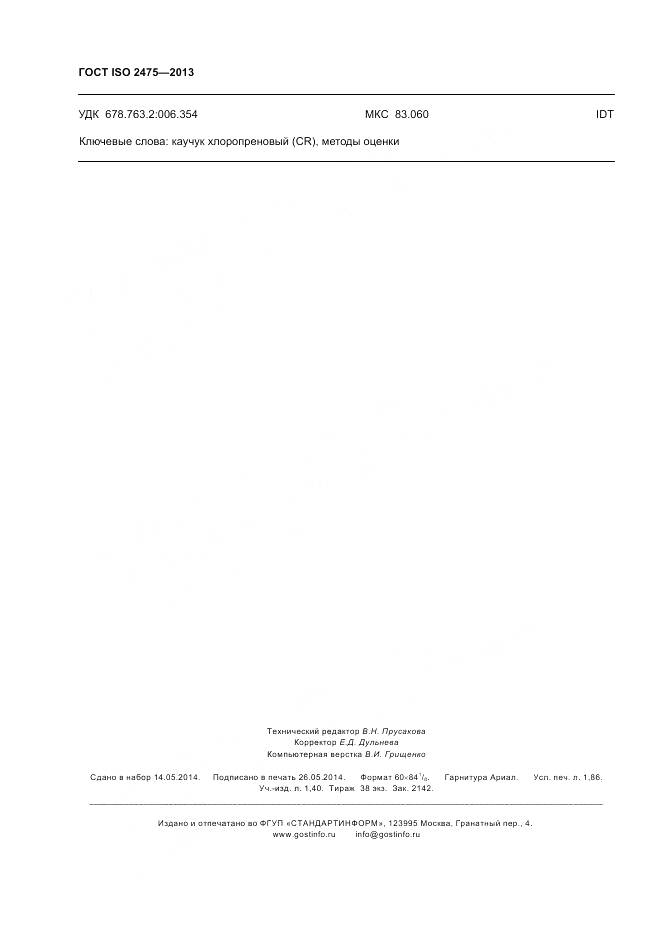 ГОСТ ISO 2475-2013, страница 16