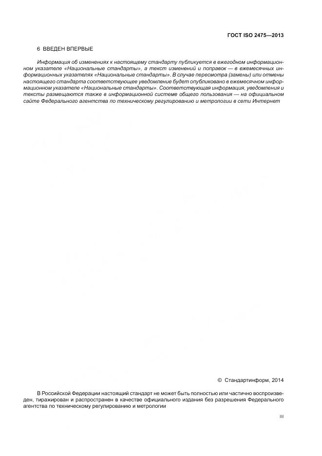 ГОСТ ISO 2475-2013, страница 3