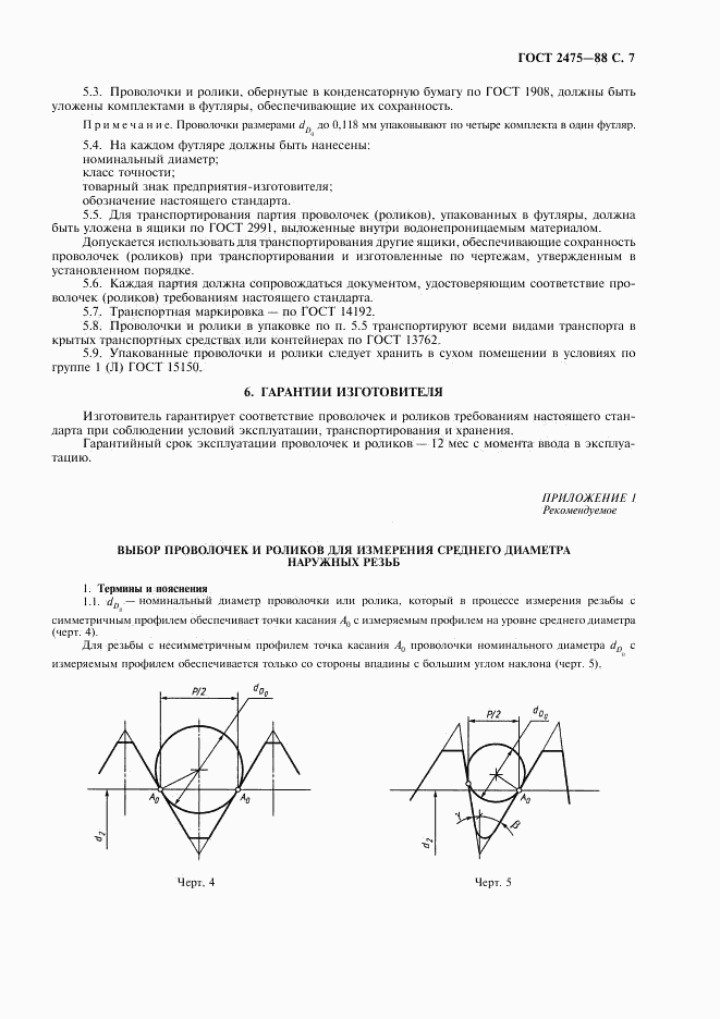 ГОСТ 2475-88, страница 8