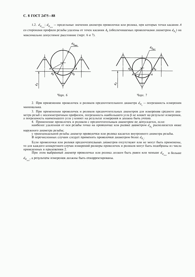 ГОСТ 2475-88, страница 9