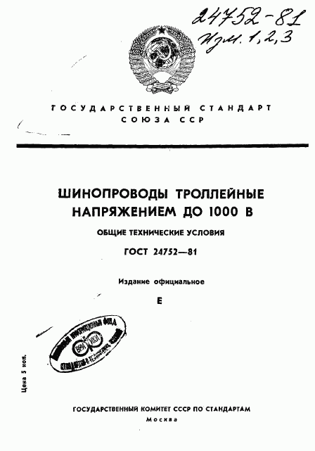 ГОСТ 24752-81, страница 1