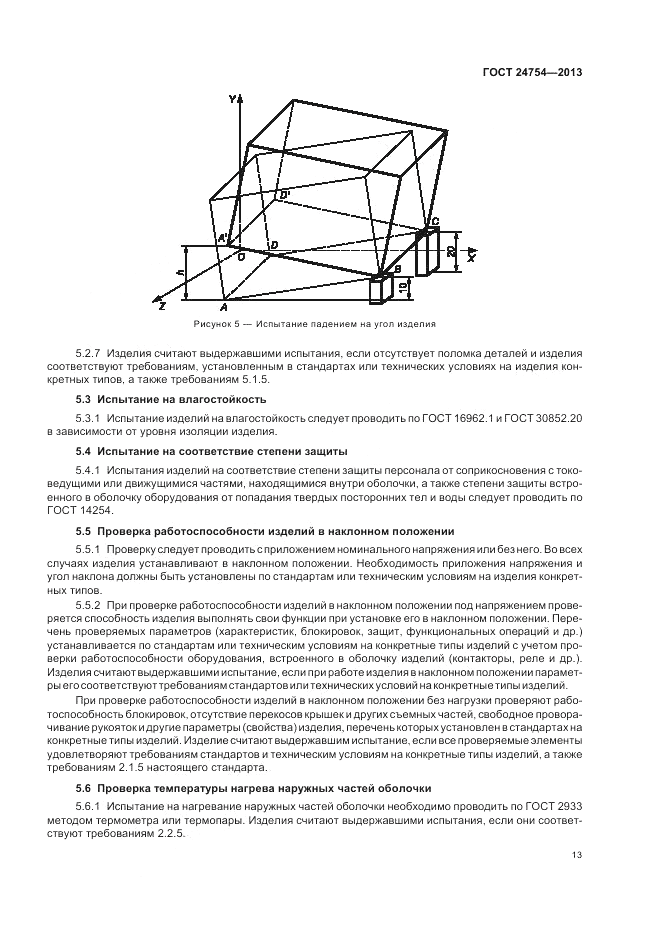 ГОСТ 24754-2013, страница 17