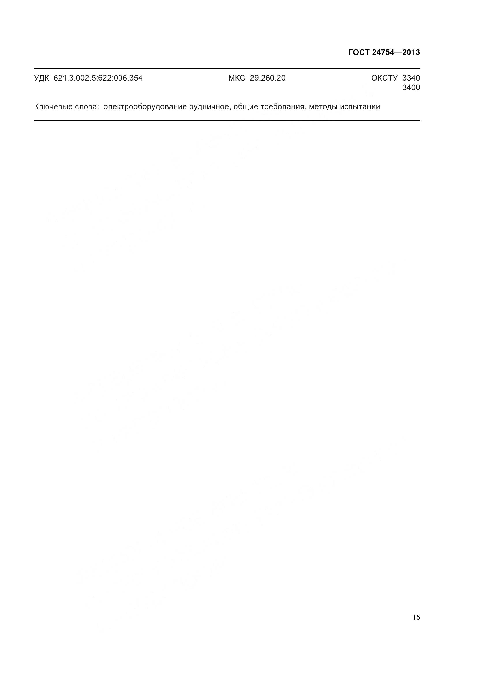 ГОСТ 24754-2013, страница 20