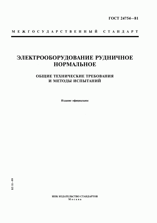 ГОСТ 24754-81, страница 1