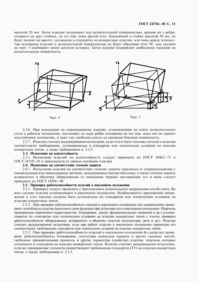 ГОСТ 24754-81, страница 12