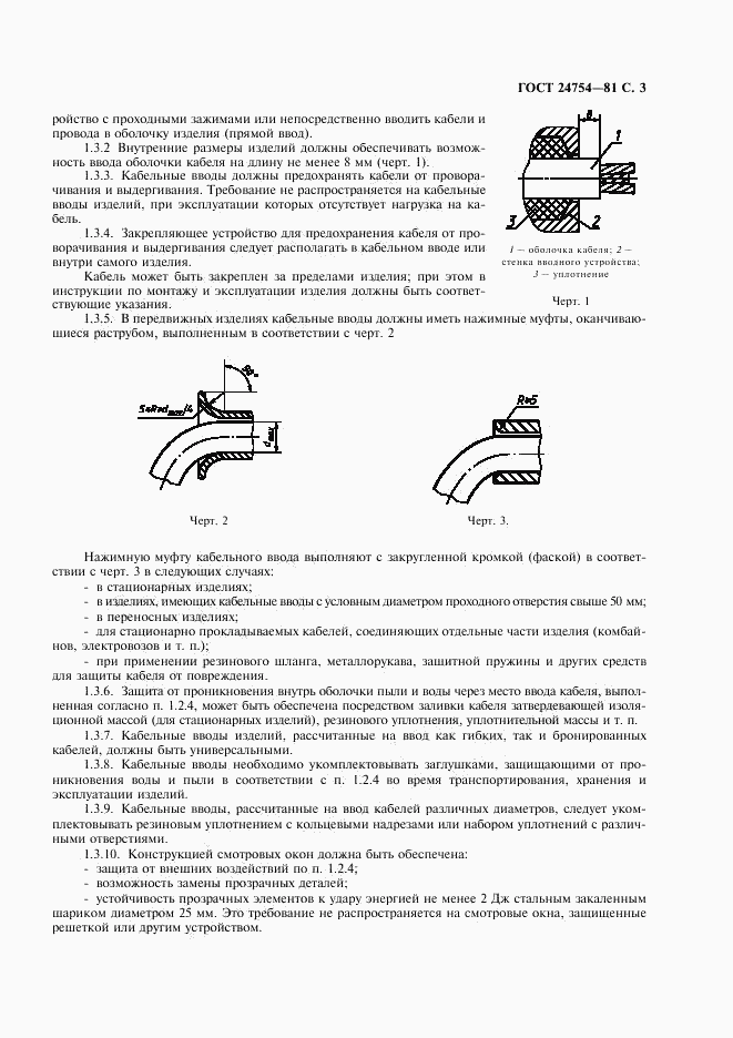 ГОСТ 24754-81, страница 4