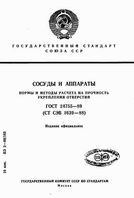 ГОСТ 24755-89, страница 1