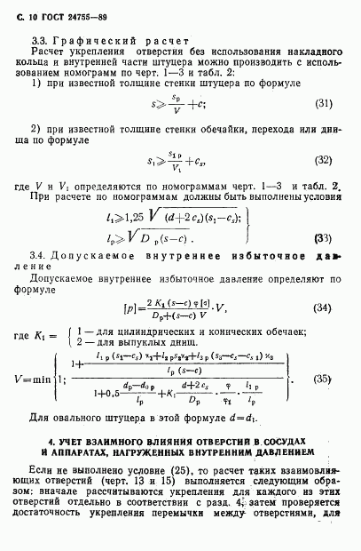 ГОСТ 24755-89, страница 11