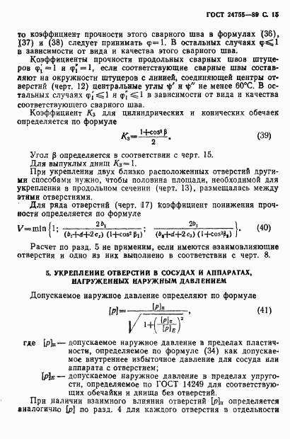 ГОСТ 24755-89, страница 16