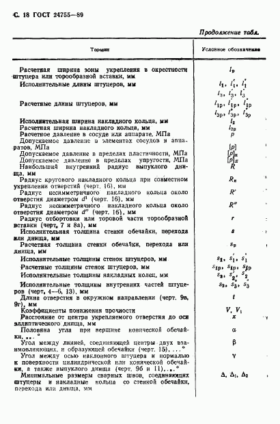 ГОСТ 24755-89, страница 19