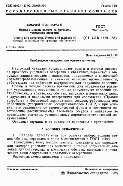 ГОСТ 24755-89, страница 2