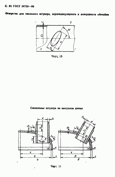 ГОСТ 24755-89, страница 25