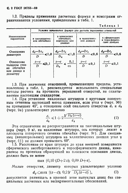 ГОСТ 24755-89, страница 3