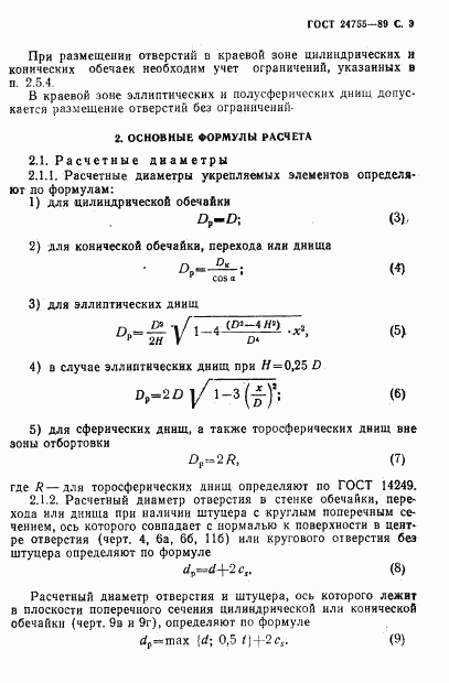 ГОСТ 24755-89, страница 4