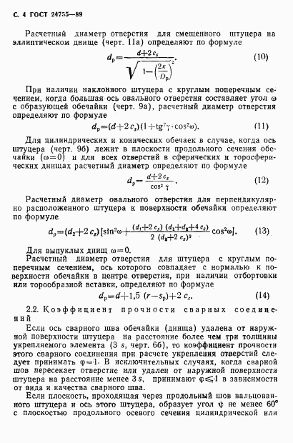 ГОСТ 24755-89, страница 5