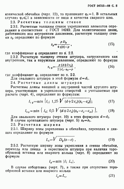 ГОСТ 24755-89, страница 6