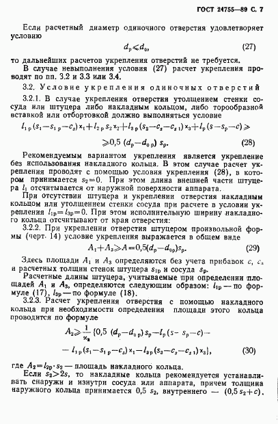 ГОСТ 24755-89, страница 8