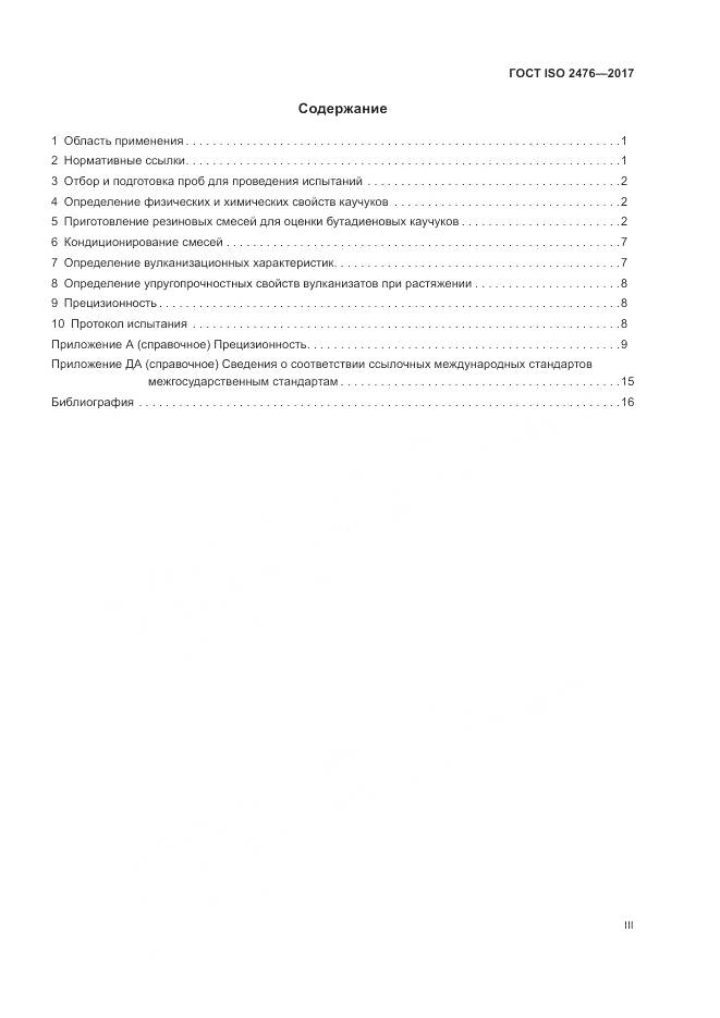 ГОСТ ISO 2476-2017, страница 3