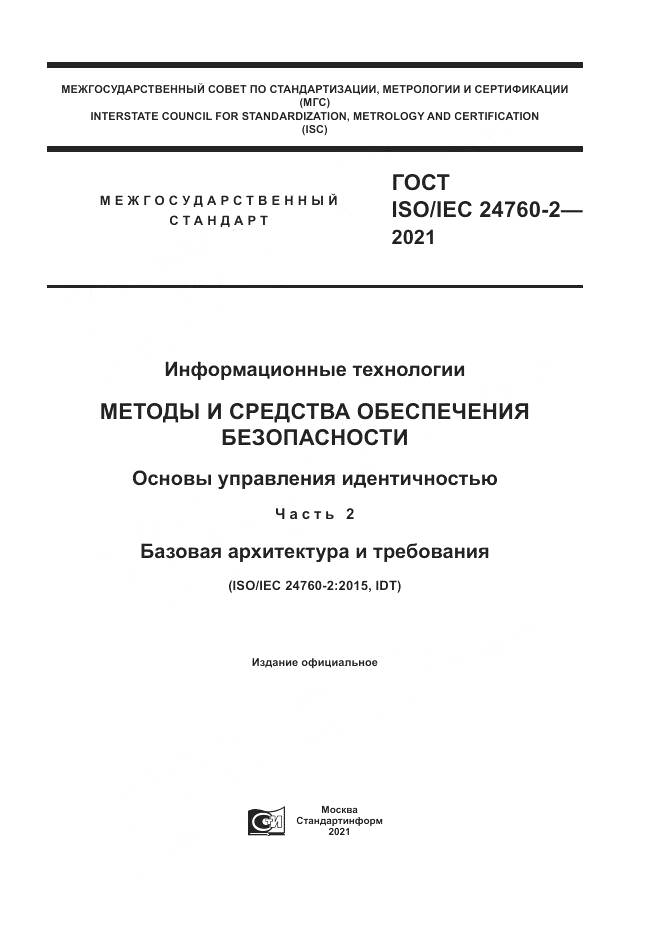 ГОСТ ISO/IEC 24760-2-2021, страница 1