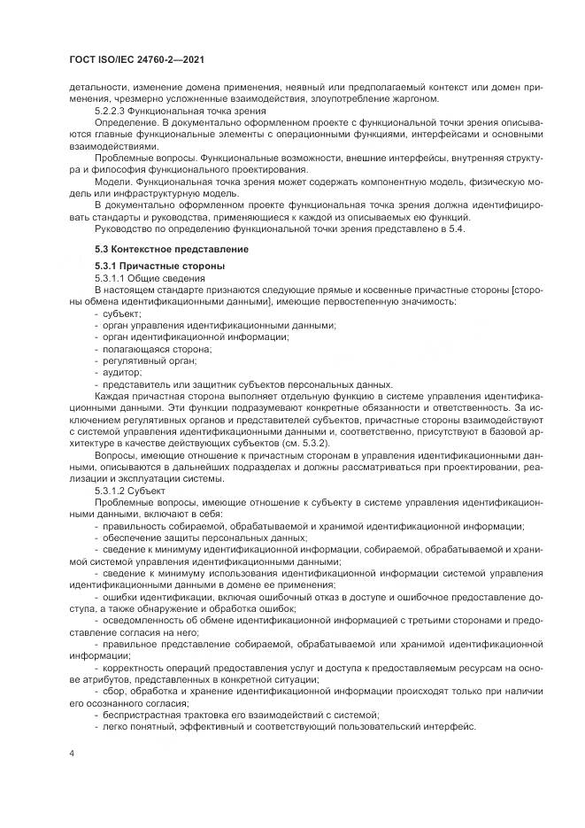 ГОСТ ISO/IEC 24760-2-2021, страница 10