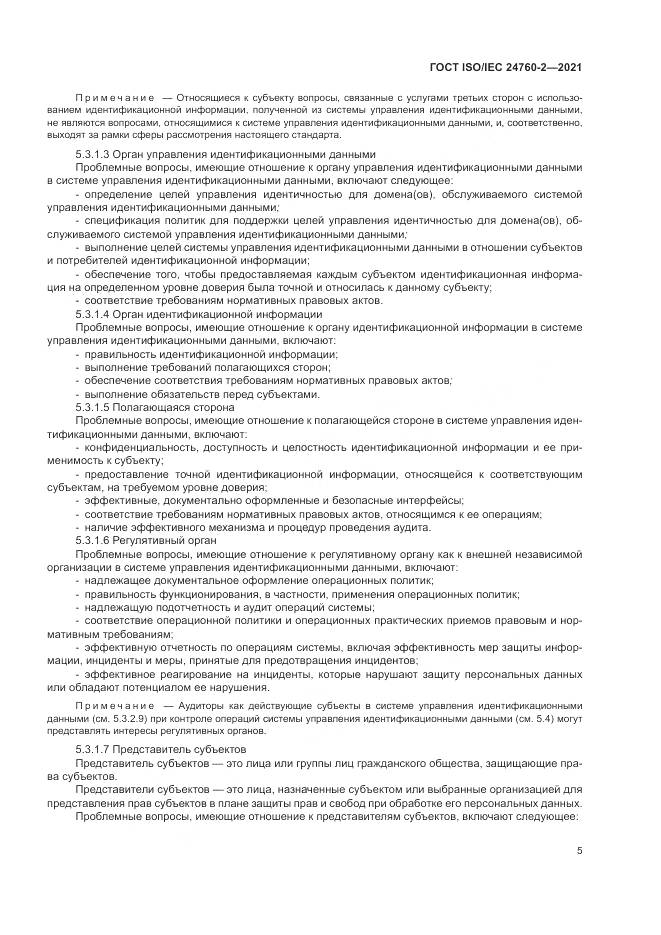 ГОСТ ISO/IEC 24760-2-2021, страница 11