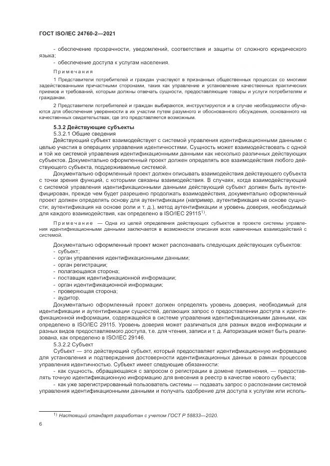 ГОСТ ISO/IEC 24760-2-2021, страница 12