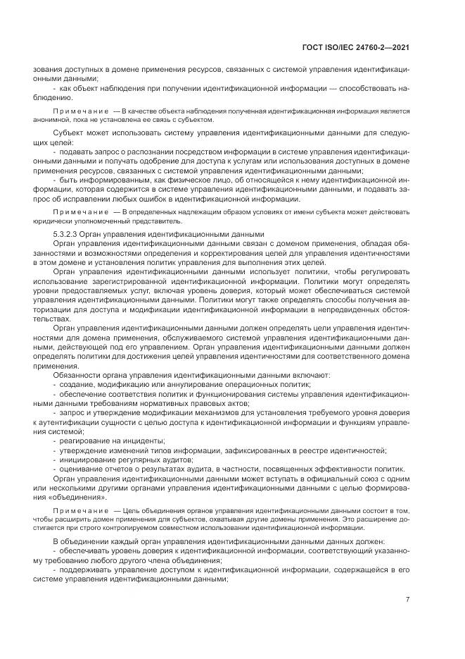 ГОСТ ISO/IEC 24760-2-2021, страница 13