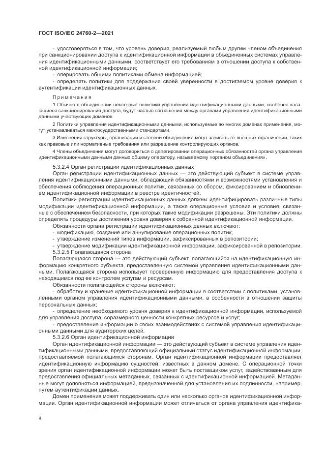 ГОСТ ISO/IEC 24760-2-2021, страница 14