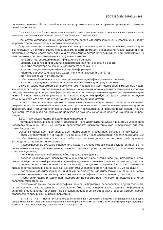 ГОСТ ISO/IEC 24760-2-2021, страница 15