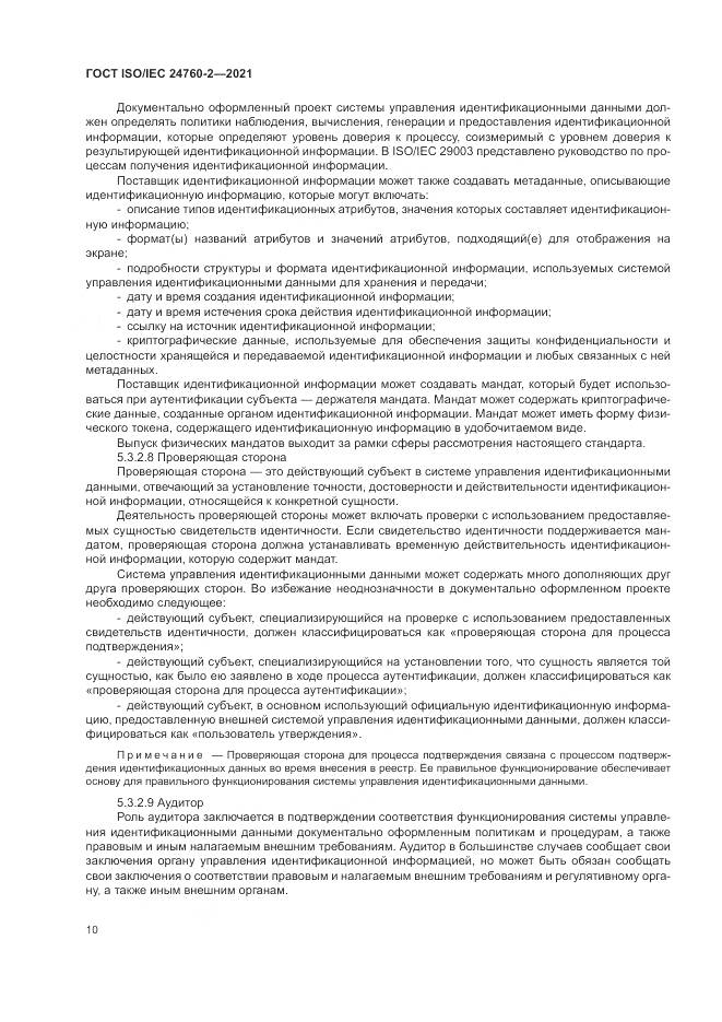 ГОСТ ISO/IEC 24760-2-2021, страница 16