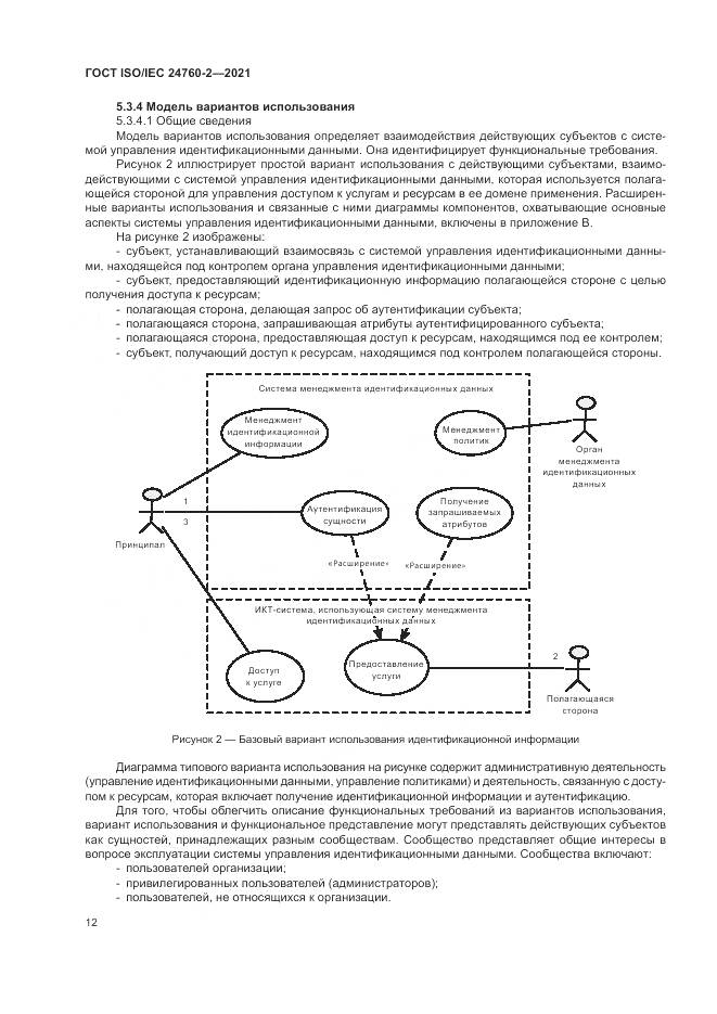 ГОСТ ISO/IEC 24760-2-2021, страница 18