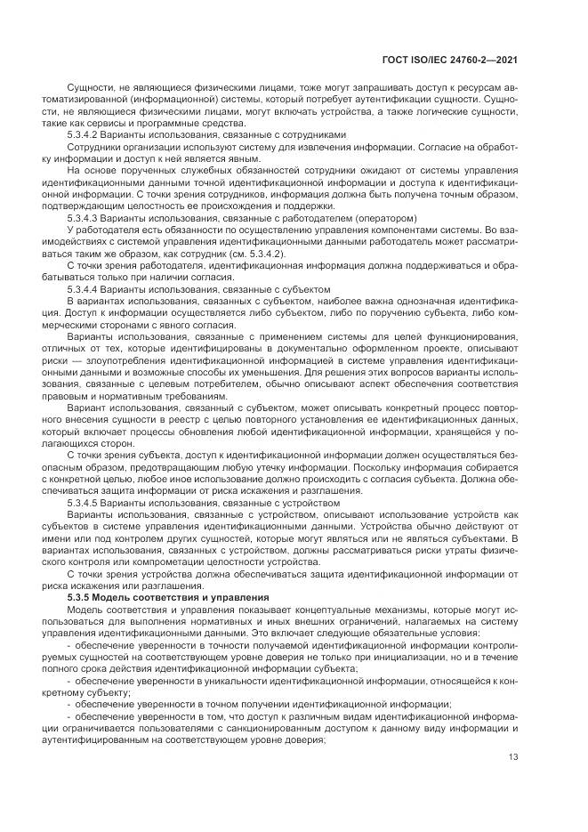 ГОСТ ISO/IEC 24760-2-2021, страница 19