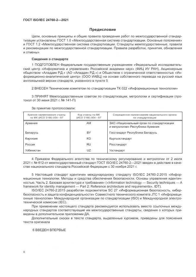 ГОСТ ISO/IEC 24760-2-2021, страница 2