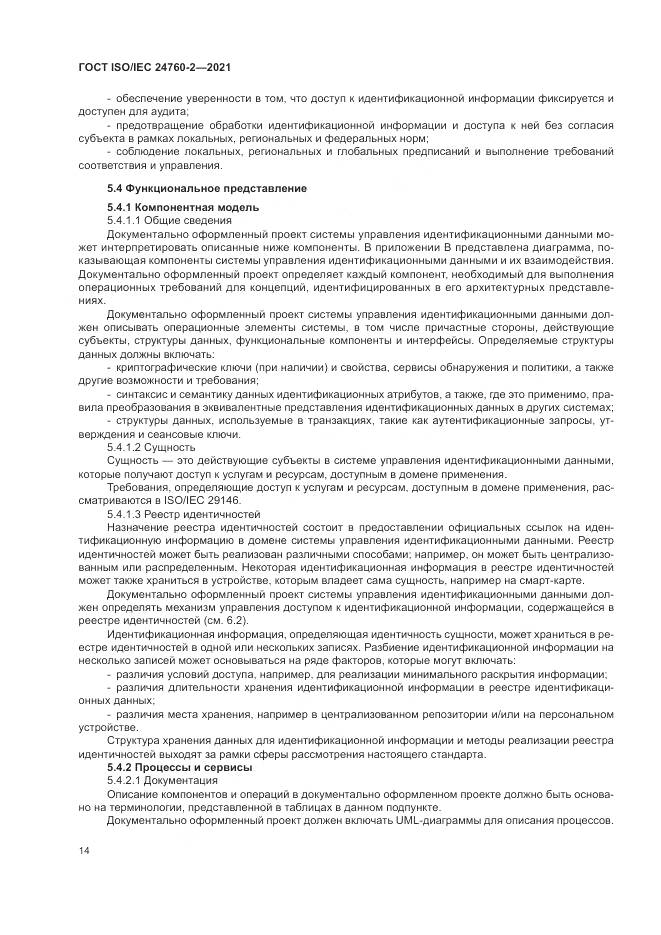 ГОСТ ISO/IEC 24760-2-2021, страница 20