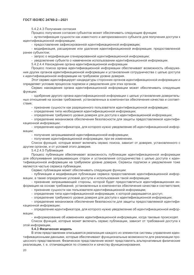 ГОСТ ISO/IEC 24760-2-2021, страница 26