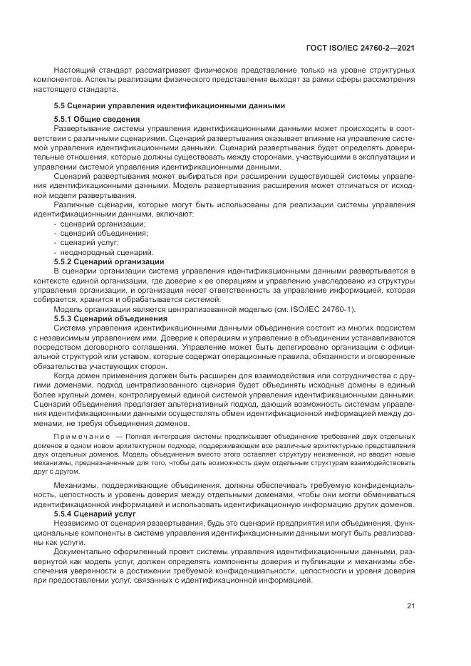 ГОСТ ISO/IEC 24760-2-2021, страница 27