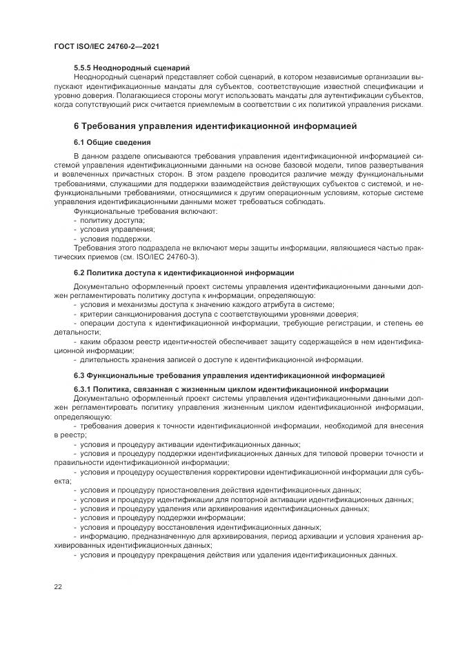 ГОСТ ISO/IEC 24760-2-2021, страница 28