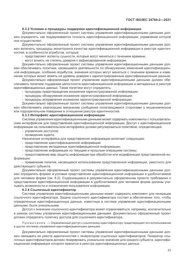 ГОСТ ISO/IEC 24760-2-2021, страница 29