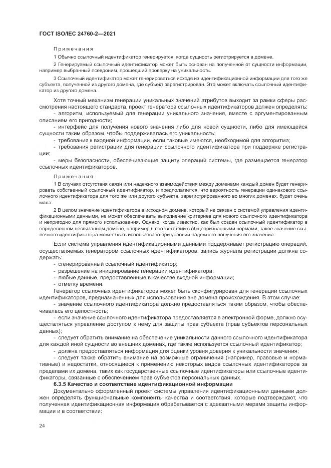 ГОСТ ISO/IEC 24760-2-2021, страница 30