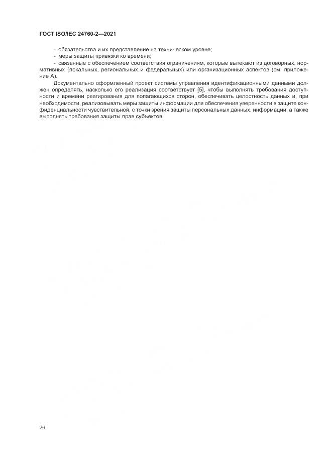 ГОСТ ISO/IEC 24760-2-2021, страница 32